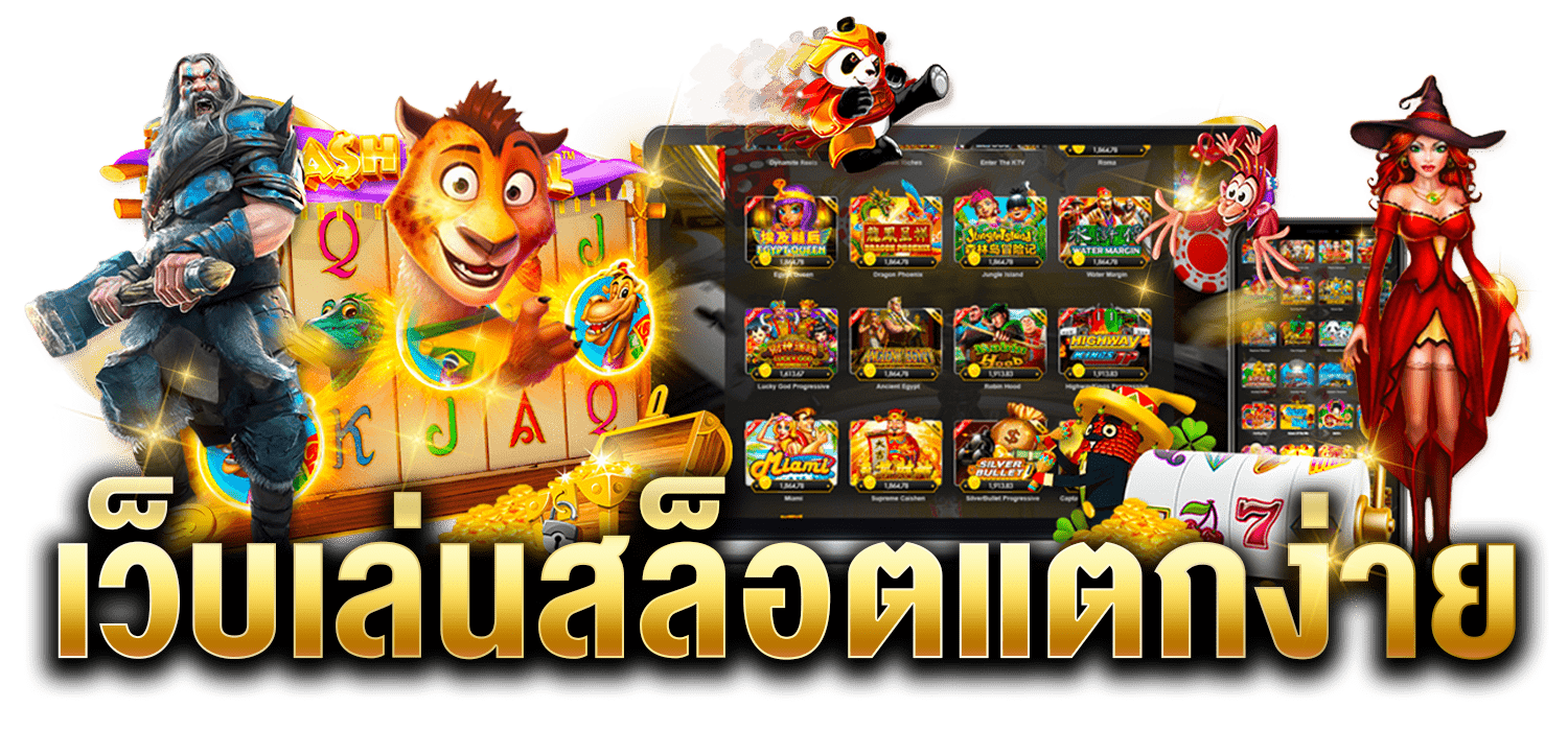 เว็บสล็อตแตกง่าย